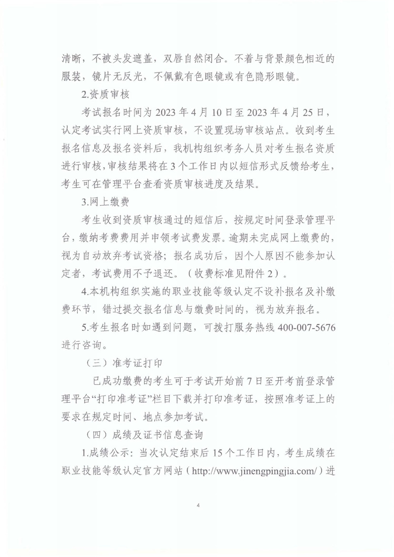 關(guān)于開展2023年北京市互聯(lián)網(wǎng)營(yíng)銷師職業(yè)技能等級(jí)認(rèn)定工作的通知20230406_03.jpg