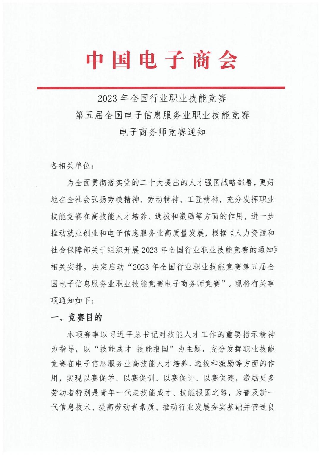 2023全國職業(yè)競賽第五屆電子商務(wù)師競賽通知_20230822121735_00.jpg