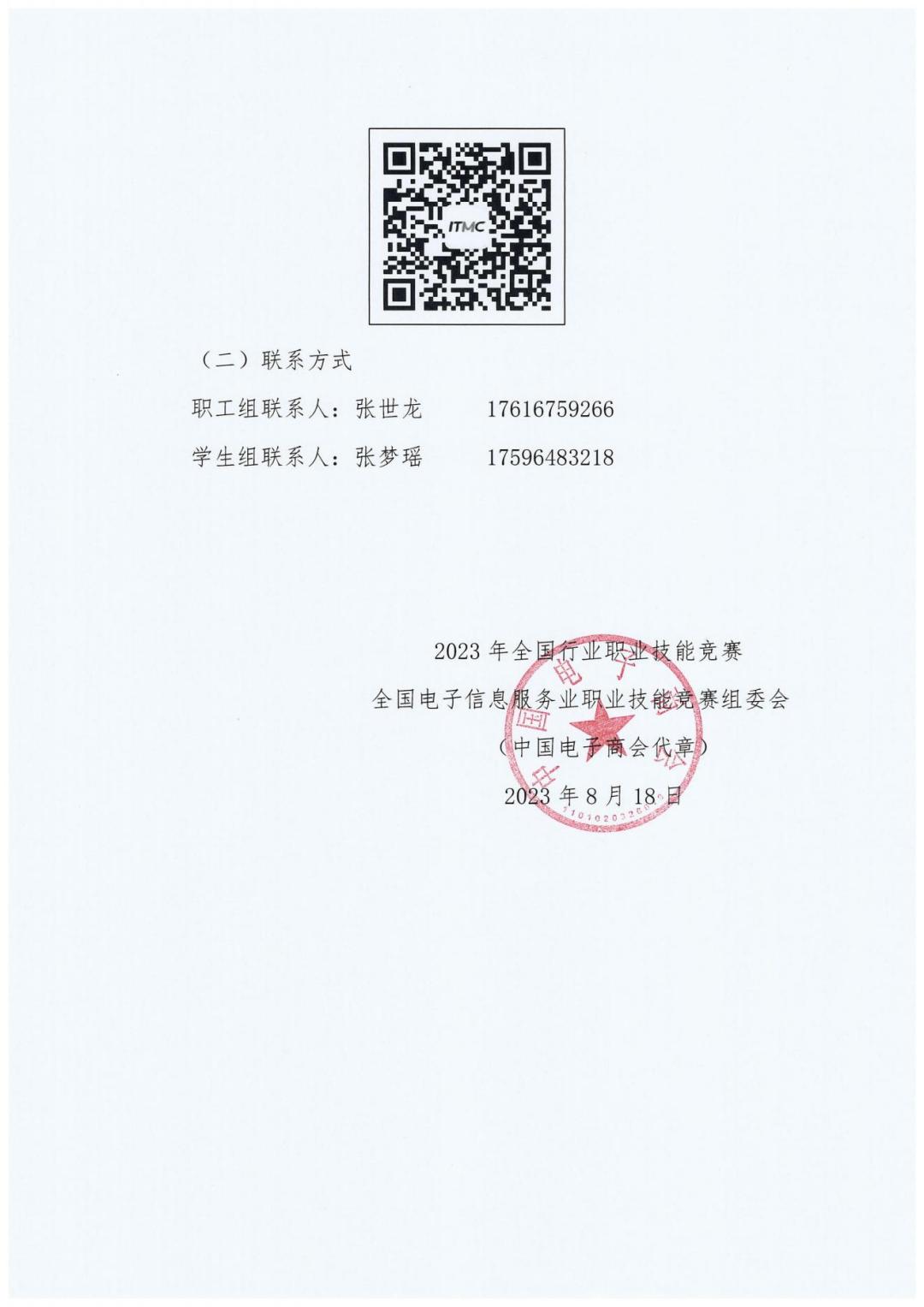 2023全國職業(yè)競賽第五屆電子商務(wù)師競賽通知_20230822121735_04.jpg