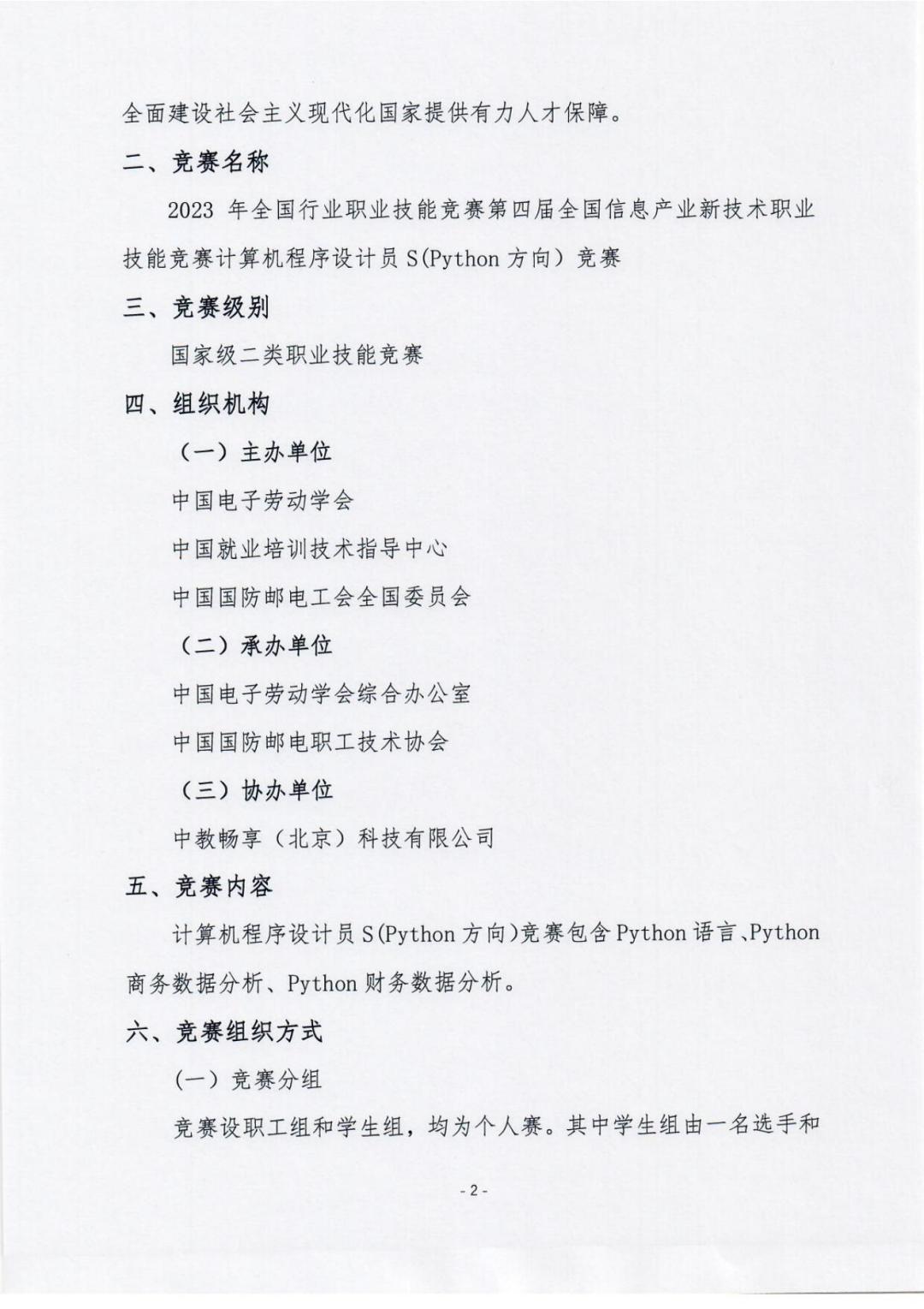 第四屆全國信息產業(yè)新技術職業(yè)技能競賽計算機程序設計員S（Python編程）的通知-_01.jpg