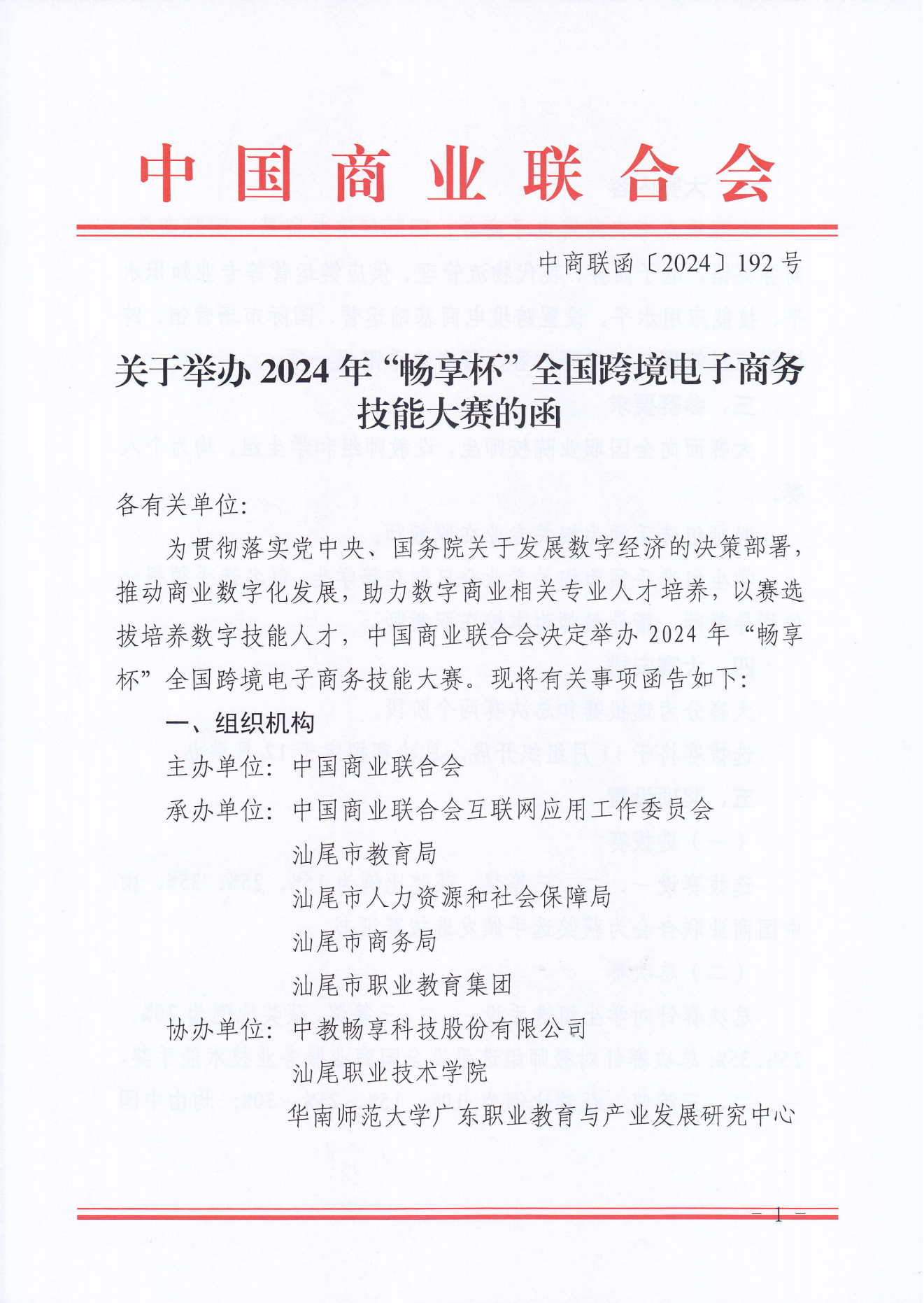 2024年暢享杯全國(guó)跨境電子商務(wù)技能大賽(1)_00.png