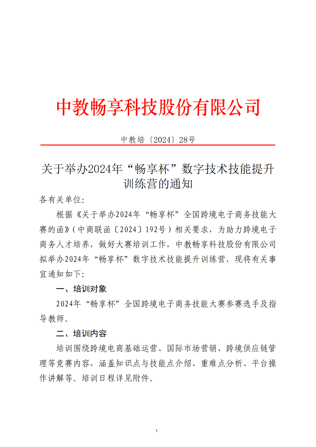 關(guān)于舉辦2024年“暢享杯”數(shù)字技術(shù)技能提升訓(xùn)練營(yíng)的通知-全國(guó)跨境電子商務(wù)大賽-2024.11.4_00.png